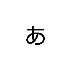 hiragana a-yo (japanese)@black