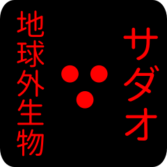 out of earth sticker1 for sadao