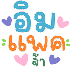 คำฮิตพาสเทล ละมุนคิ้วท์ ใช้ทุกวัน