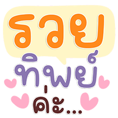 พาสเทลคุยสนุก คำฮิตน่ารักเต็มแชท
