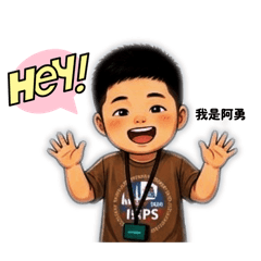 阿勇say hello