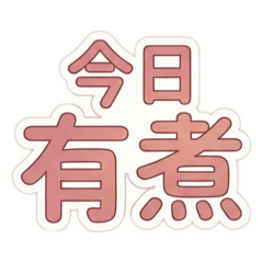 爸媽日常語錄