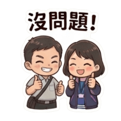 Q 版爸媽的日常生活
