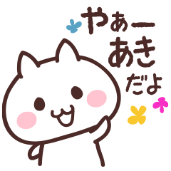 あき」専用名前スタンプ - LINE スタンプ | LINE STORE あき」専用名前スタンプ - LINE スタンプ | LINE STORE