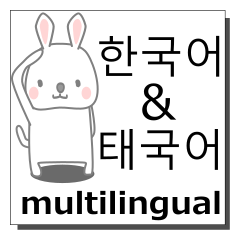 韓国語,タイ語,多言語の同時送信