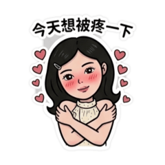 今天想被疼一下