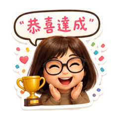 魏！快做業績
