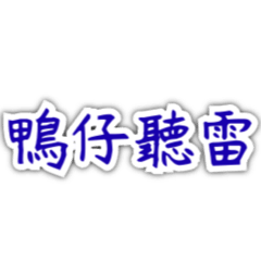 教育部台語正字台語俗諺1