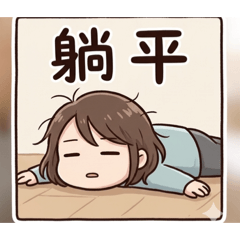 一般答覆