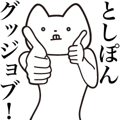 Toshi-pon [Send] Cat Sticker