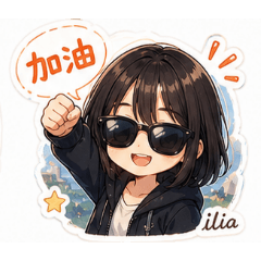 ilia日常
