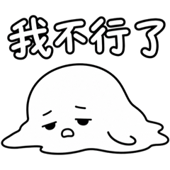 軟糰子｜累爆崩潰日常