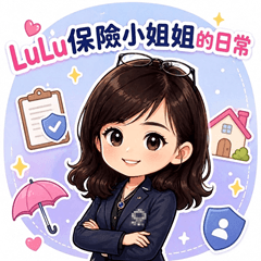 LuLu保險小姐姐的日常生活