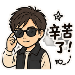 迷戀小子
