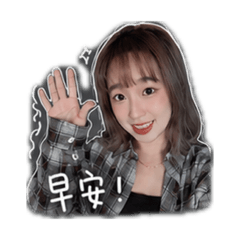 小瑀問候你