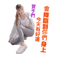 好運能量爆棚