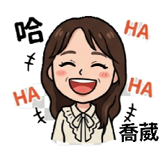 葳好