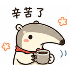 食蟻獸你好