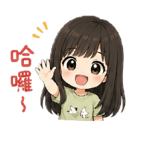 呆萌日常語錄