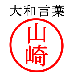 山崎さん専用(大和言葉)