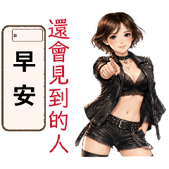 夾克酷女+擺POSE.