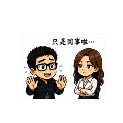 老公辦公室求生中