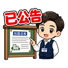 社區公告萬用貼圖