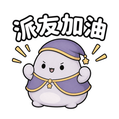 派派糰子｜派友日常