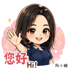 職場女性-阮小姐