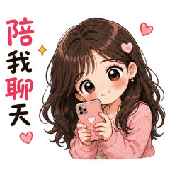 寶！閨蜜日常聊天