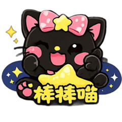 塔塔羅的黑貓咪 part2