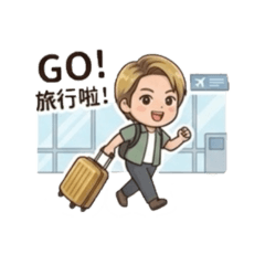 趣旅遊