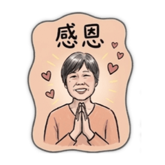 阿娥的日常問候語