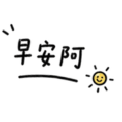 早餐老闆實用工句