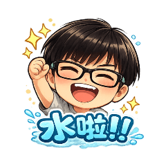 今天也要可可愛愛！