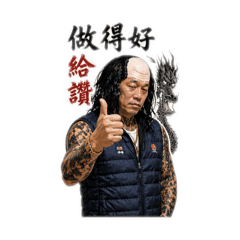 阿棋哥