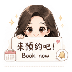 美業～預約