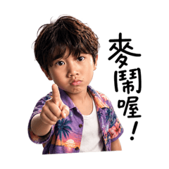 可愛小帥哥的台味日常