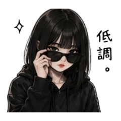 冷感生活中