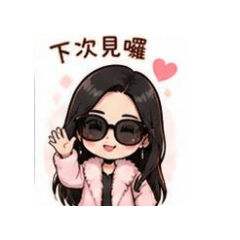 下次見了