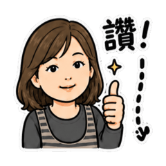 Q版虎媽溫柔的日常招呼^^