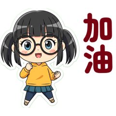 鄰家眼鏡妹好用日常貼圖篇。