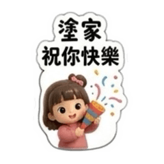 難得糊塗專用