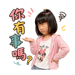 詠涵不要惹我篇