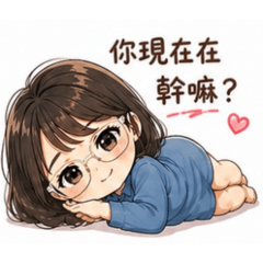 曖昧暈船日常（眼鏡女孩）