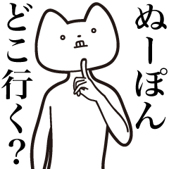 Nu-pon [Send] Cat Sticker