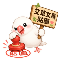 艾草文鳥貼圖