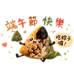 端午節快樂。我是肉粽