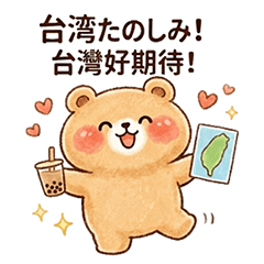 台灣旅行可愛小熊日常對話貼圖