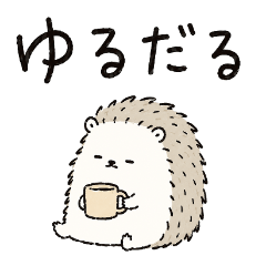 毎日使える♪ゆるだるハリネズミ - LINE スタンプ | LINE STORE